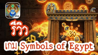 Photo of สัญลักษณ์ของเกมสล็อตอียิปต์ Symbols of Egypt รีวิวเกมค่าย PGSLOT